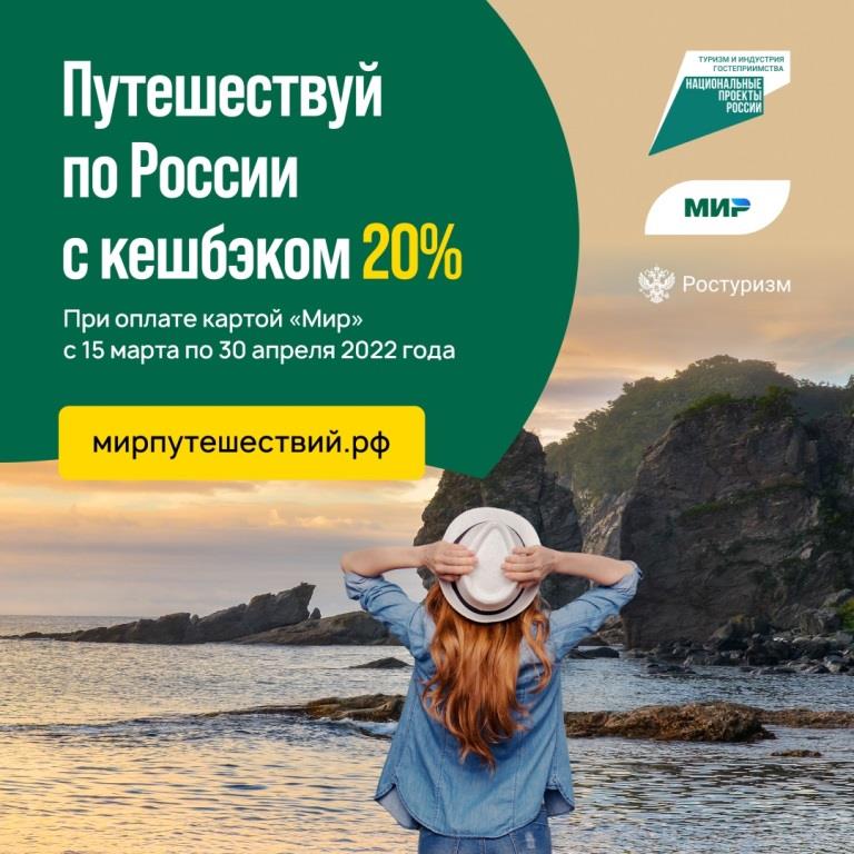 Ростуризм: программа туристического кешбэка возобновится в середине марта